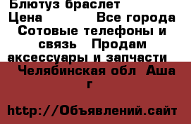 Блютуз-браслет  Shimaki › Цена ­ 3 890 - Все города Сотовые телефоны и связь » Продам аксессуары и запчасти   . Челябинская обл.,Аша г.